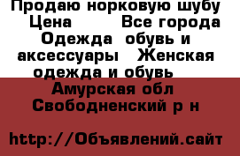 Продаю норковую шубу  › Цена ­ 35 - Все города Одежда, обувь и аксессуары » Женская одежда и обувь   . Амурская обл.,Свободненский р-н